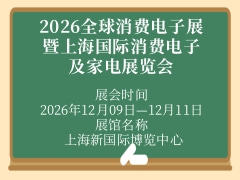 2026全球消费电子展暨上海国际消费电子及家电展览会