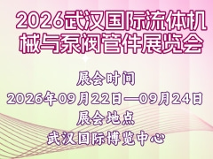 2026武汉国际流体机械与泵阀管件展览会