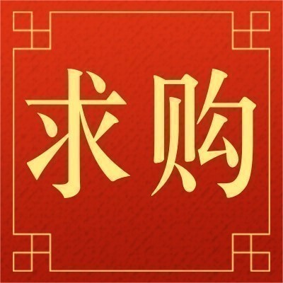 山东省公路桥梁建设集团有限公司烟蓬改扩建一标项目玻璃钢管箱及管箱托架材料采购