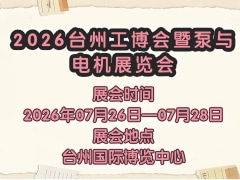 2026台州工博会暨泵与电机展览会