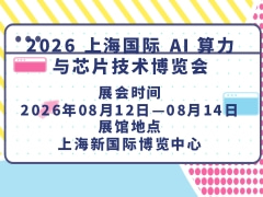 2026 上海国际 AI 算力与芯片技术博览会
