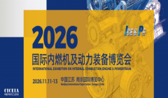2026国际内燃机及动力装备博览会筹备工作高效推进，会议活动体系逐步落地