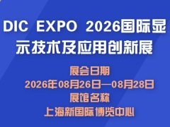 DIC EXPO 2026国际显示技术及应用创新展